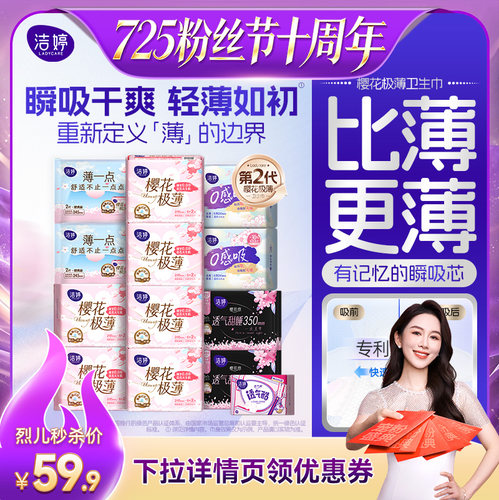 【烈儿725粉丝节】洁婷樱肌感透气极薄棉柔无感卫生巾女姨妈巾zb