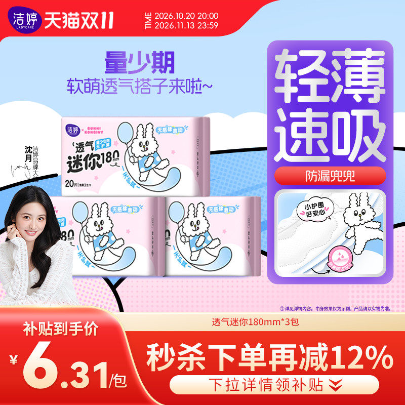 【下拉详情享补贴】洁婷透气棉量少日用180mm迷你巾无感透气护垫