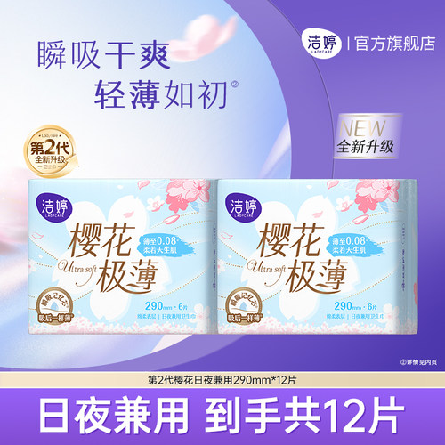 洁婷樱花透气超薄卫生巾日夜兼用