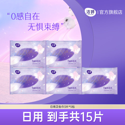 樱肌感透气便携装卫生巾洁婷日用