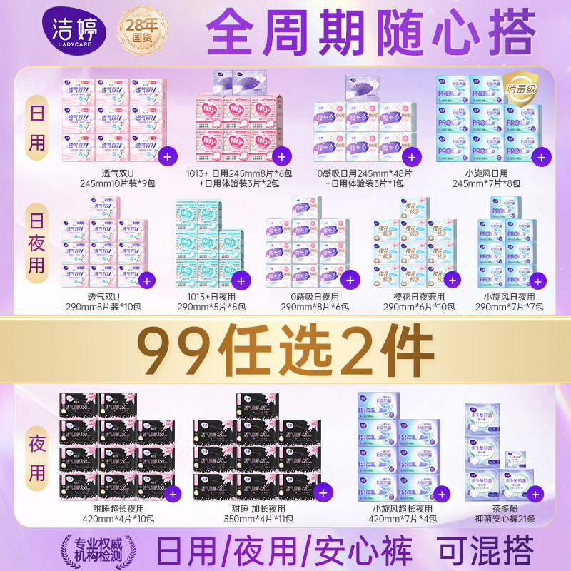 洁婷卫生巾透气日用组合装