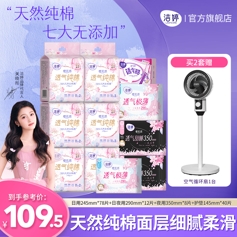 【拍2送空气循环扇】洁婷樱肌感天然长绒棉纯棉卫生巾日夜用组合A