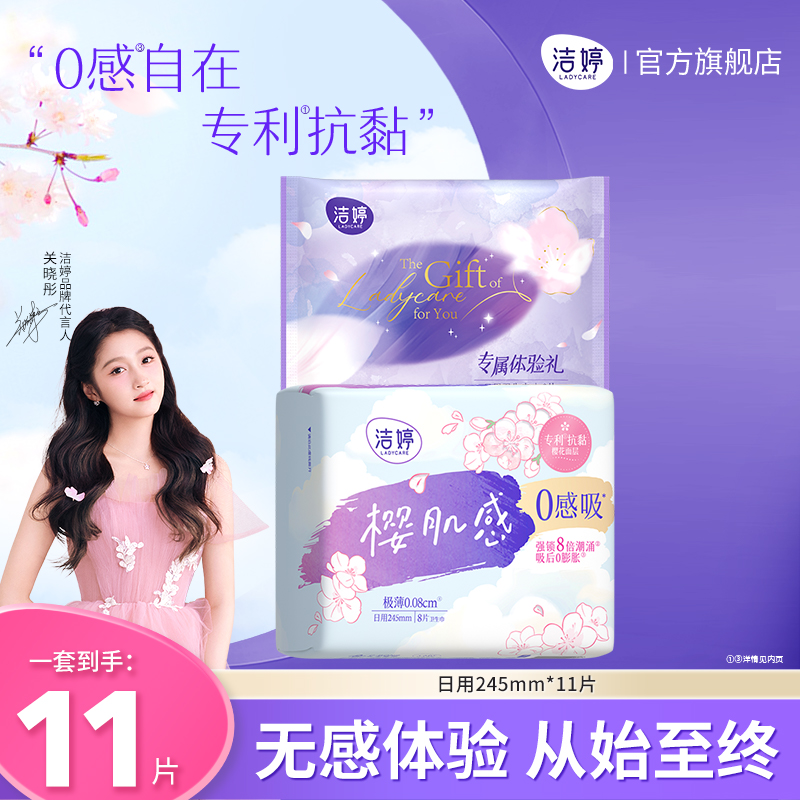【顺手买一件】洁婷樱肌感0感吸卫生巾透气姨妈巾日用组合装正品
