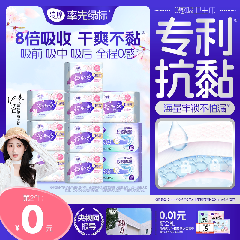 【第二件0元】洁婷樱肌感极薄卫生巾消毒级日夜组合姨妈巾