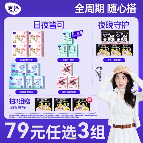 洁婷79元任选3日夜用卫生巾组合