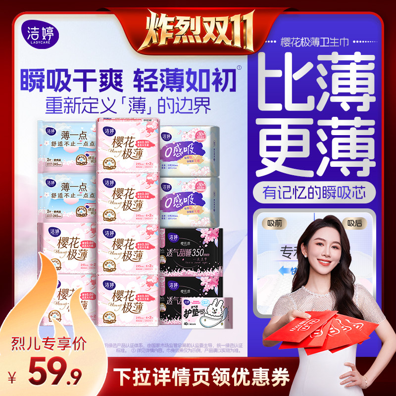 【烈儿宝贝直播间】洁婷樱肌感透气极薄棉柔无感卫生巾女姨妈巾zb
