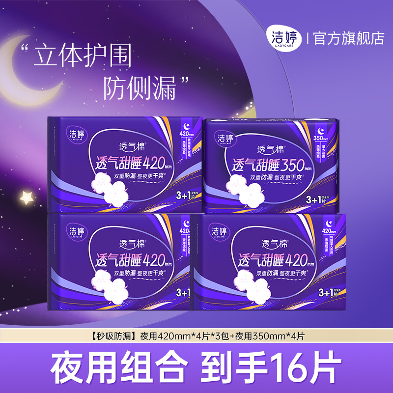 洁婷透气甜睡夜用卫生巾