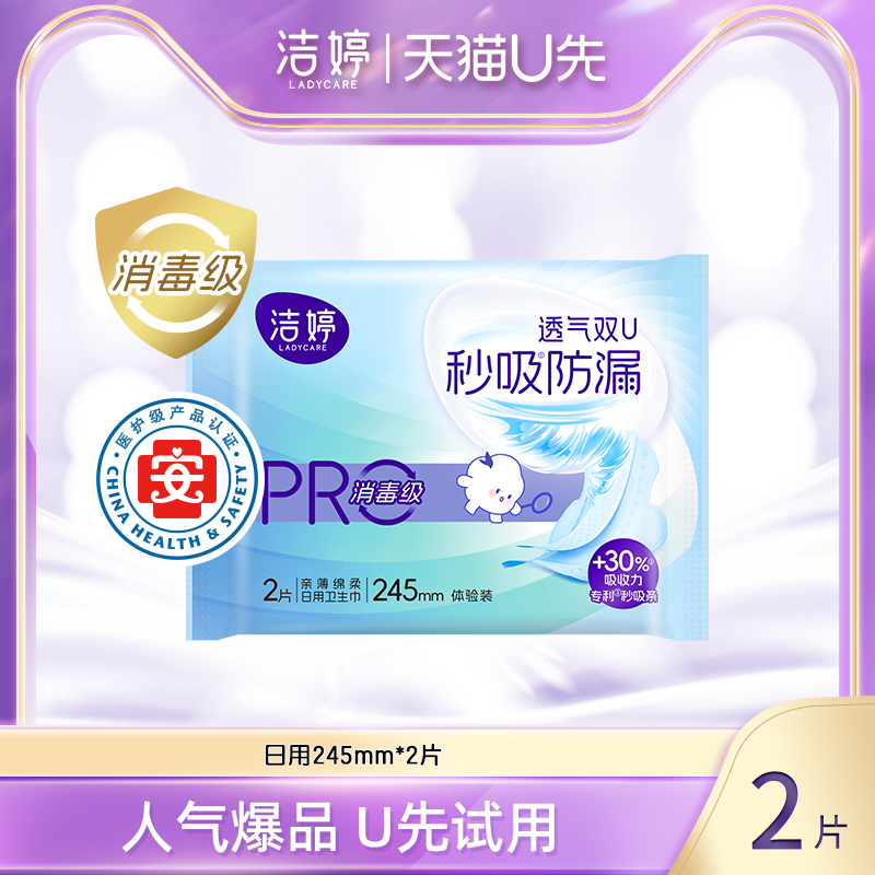 【天猫U先】洁婷双UPro消毒级全密封卫生巾日用试用装~