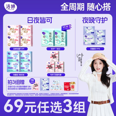 【69元任选3组】洁婷日夜组合吸隐力卫生巾安睡裤透气姨妈巾护垫