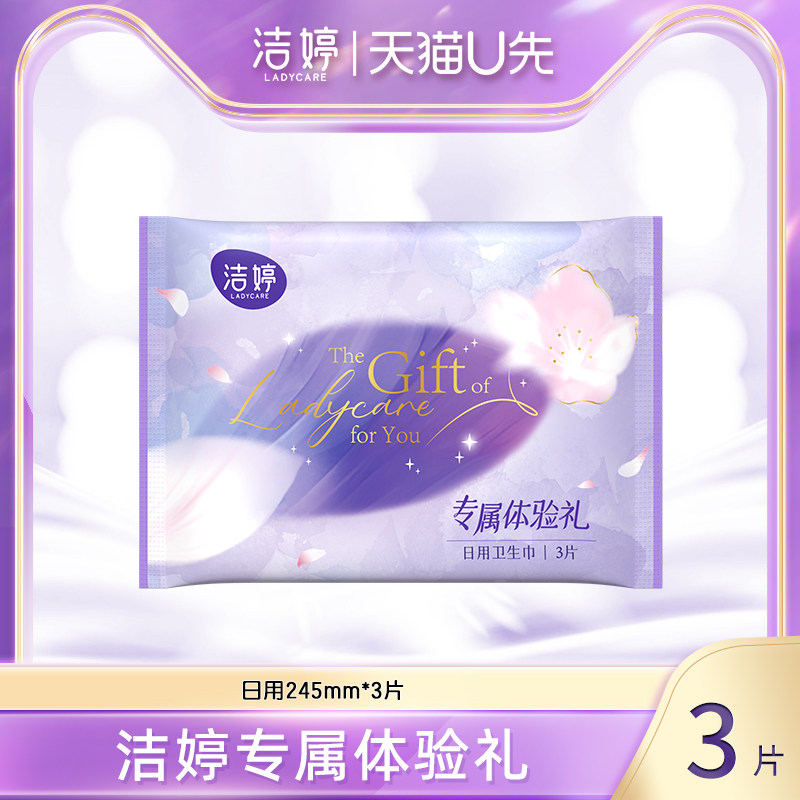 【天猫U先】洁婷樱肌感透气极薄卫生巾日用245mm*3片体验装~ - 实物图