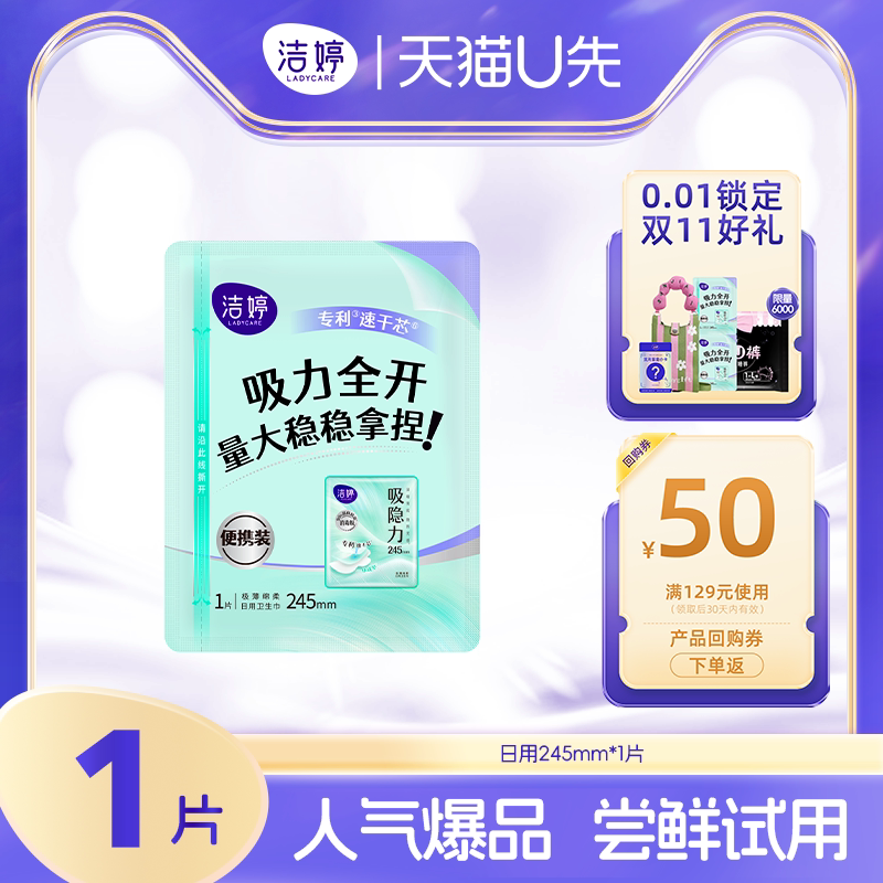 【天猫U先】洁婷吸隐力消毒级透气超薄速干卫生巾体验装1片