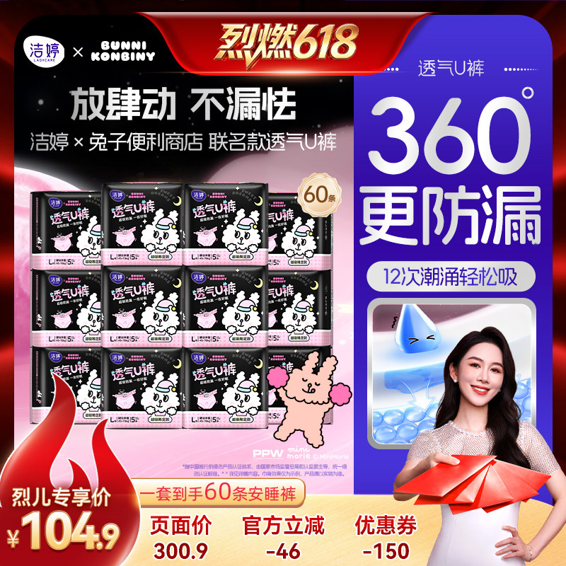 【烈燃618！】洁婷透气安心裤兔子便利店联名款zb