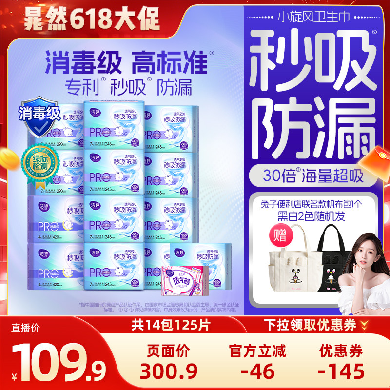 【晁然直播间】洁婷消毒级双重防漏秒吸小旋风卫生巾zb