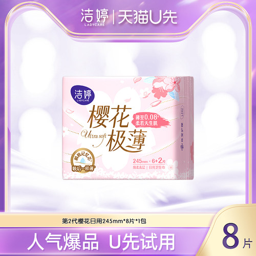 【天猫U先】洁婷第2代樱花245mm女士日用透气极薄防漏卫生巾8片