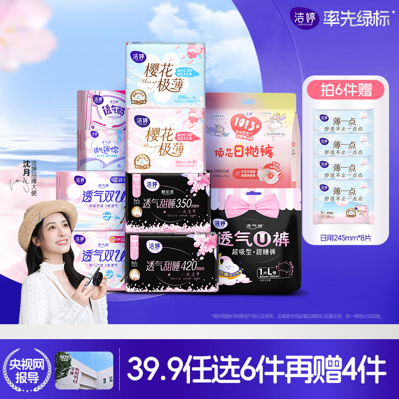 【任选6件】洁婷透气双u卫生巾护垫日夜姨妈巾旗舰店官网A