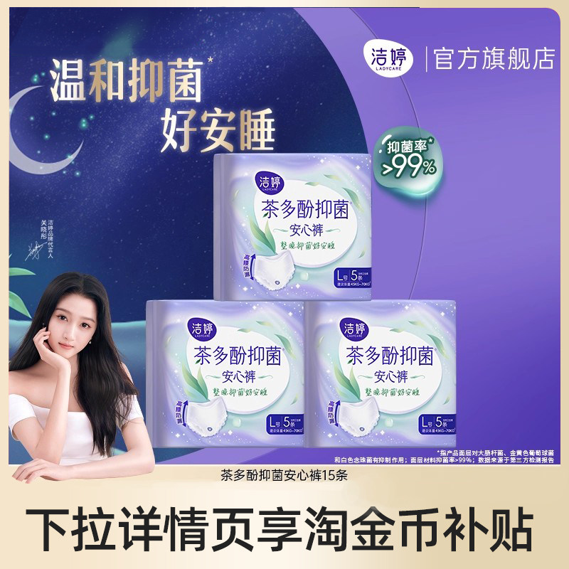 【百补】洁婷夜用茶多酚抑菌裤安睡裤卫生巾官方旗舰店正品K1