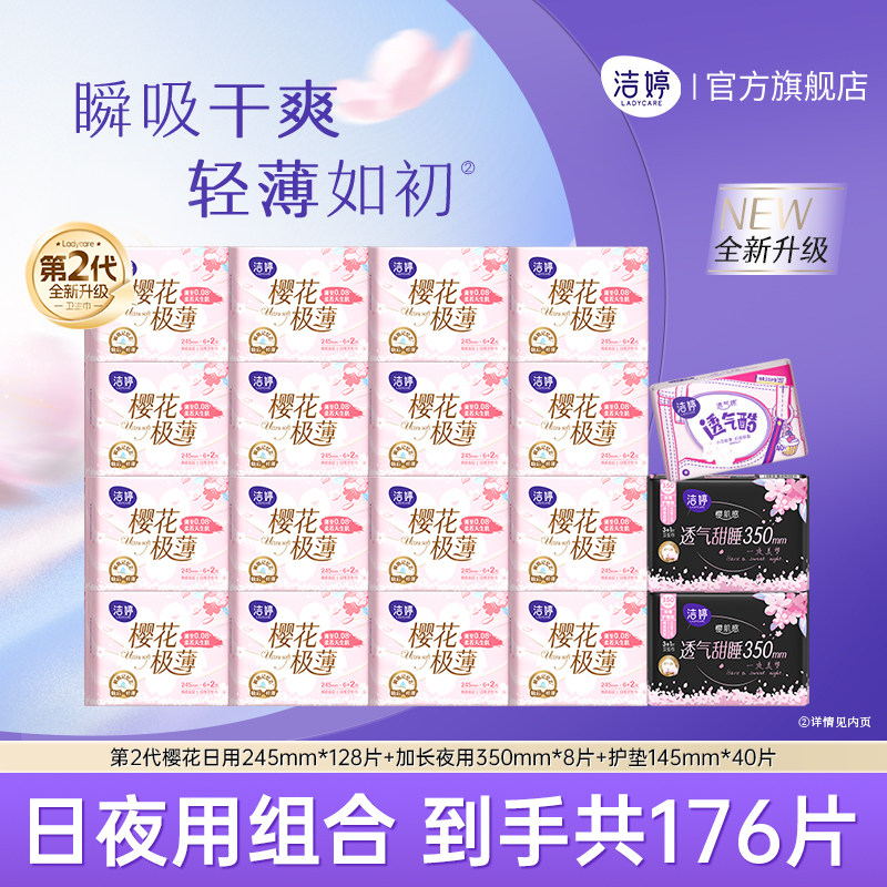 【下单即赠萌兔包】洁婷樱花极薄日夜组合卫生巾官方旗舰店