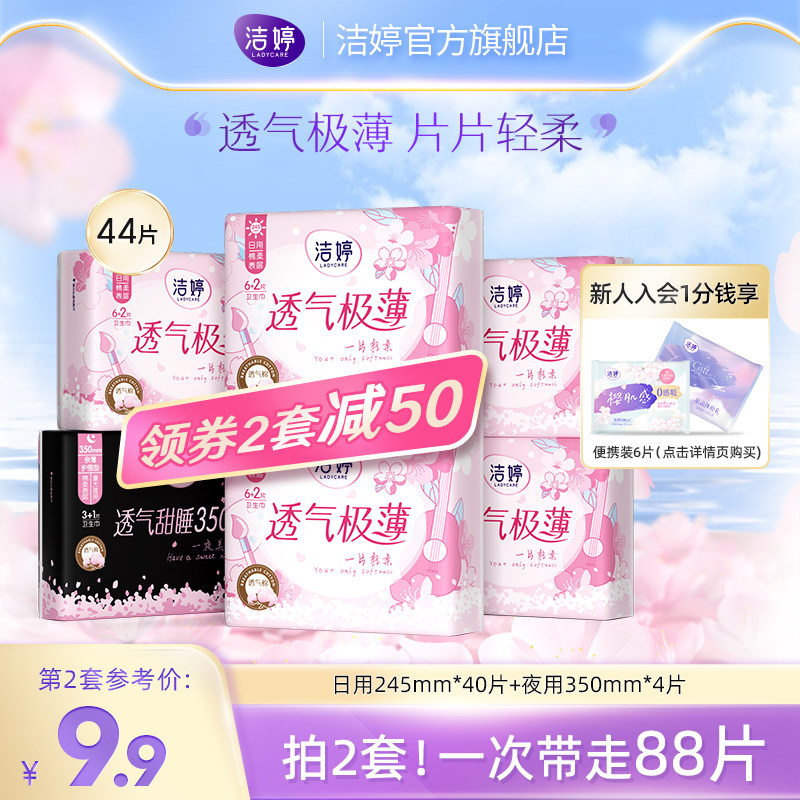 洁婷透气超薄姨妈巾日夜组合装棉柔透气卫生巾旗舰店官方正品