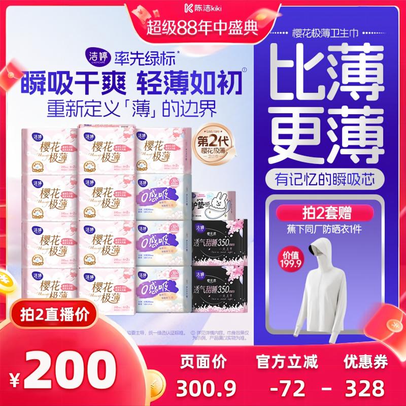 【抢现货!k姐年中盛典】洁婷樱花极薄卫生巾日夜用卫生巾zb