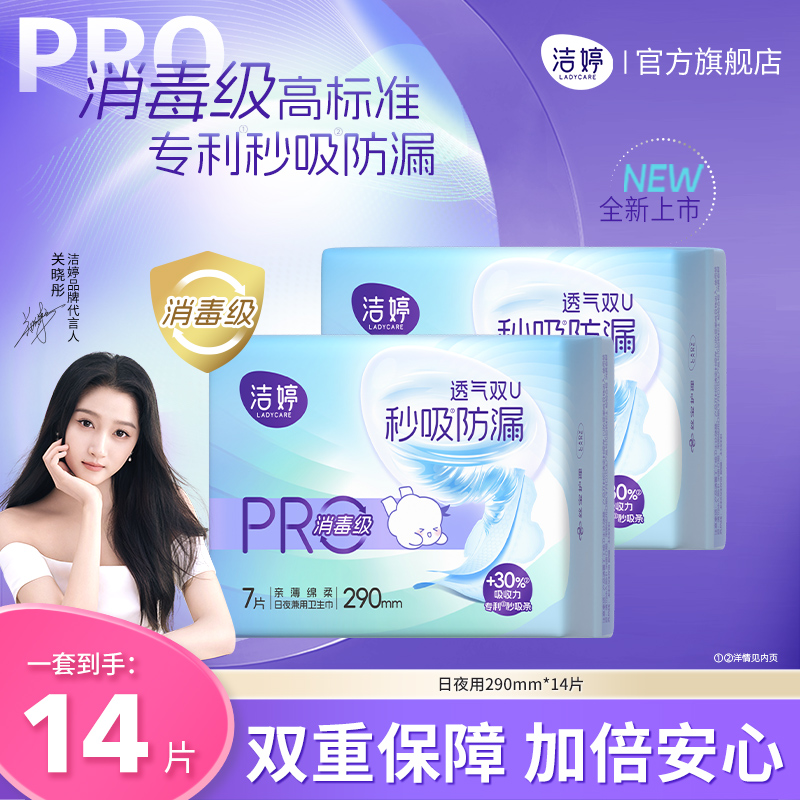 【闪购测试】洁婷消毒级秒吸小旋风防漏卫生巾290mm7片*2包