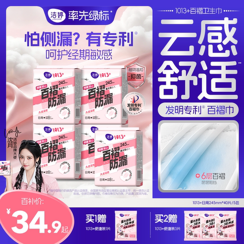 洁婷1013+卫生巾绵柔防漏姨妈巾