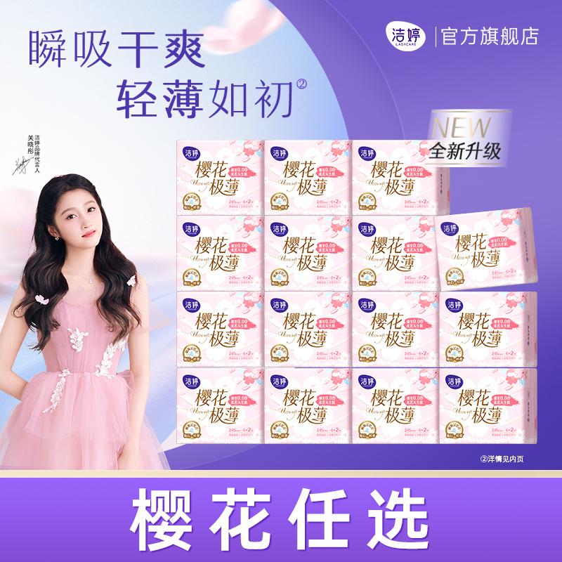 洁婷樱花Pro极薄日用组合卫生巾