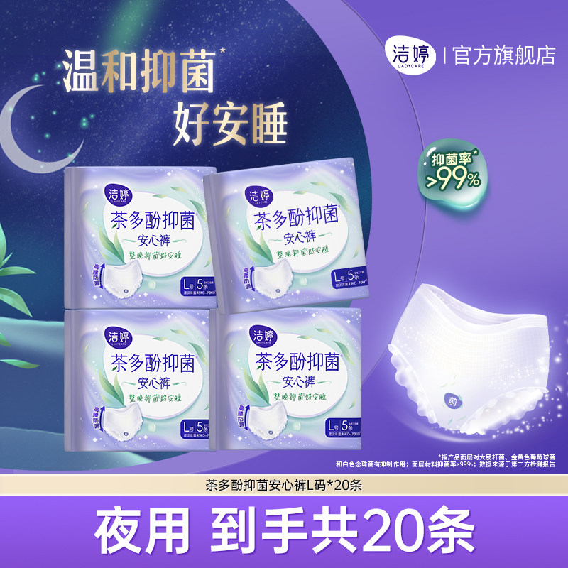洁婷茶多酚抑菌安睡裤安心裤量大防漏夜用卫生巾经期官方旗舰店,洗护清洁剂/卫生巾/纸/香薰,安睡裤/安心裤,淘宝优惠券,粉丝福利购,淘宝优惠卷