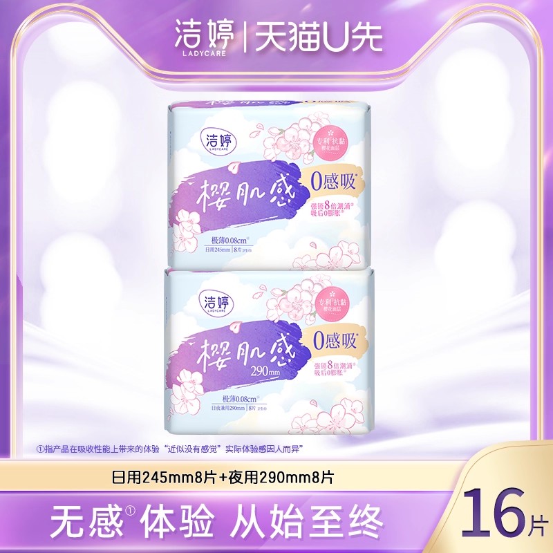 洁婷樱肌感0感吸卫生巾