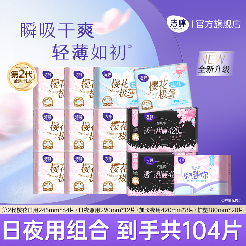 【下拉详情享补贴】洁婷樱花卫生巾透气亲肤日夜护垫组合干爽防漏