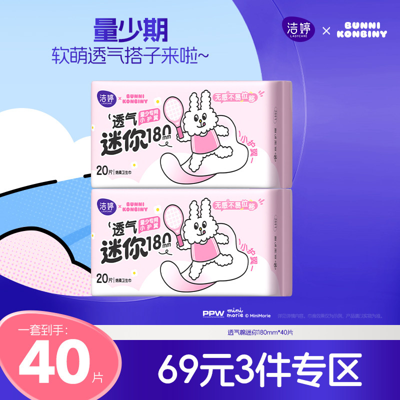 【69元3件】洁婷迷你卫生巾透气180mm量少日用姨妈巾带护翼官方