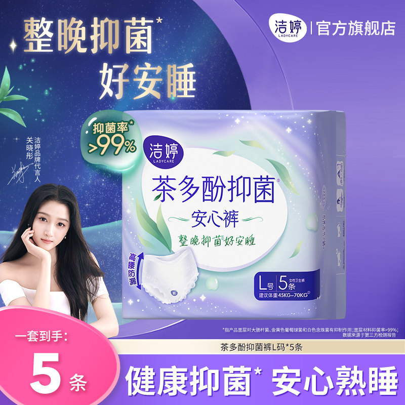 【赠品11】洁婷茶多酚抑菌裤防漏夜用安心裤5片*1包