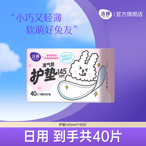 洁婷透气护垫超薄迷你卫生巾