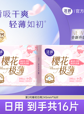 洁婷第2代樱花极薄卫生巾日用245mm8片*2包姨妈巾官方旗舰店正品