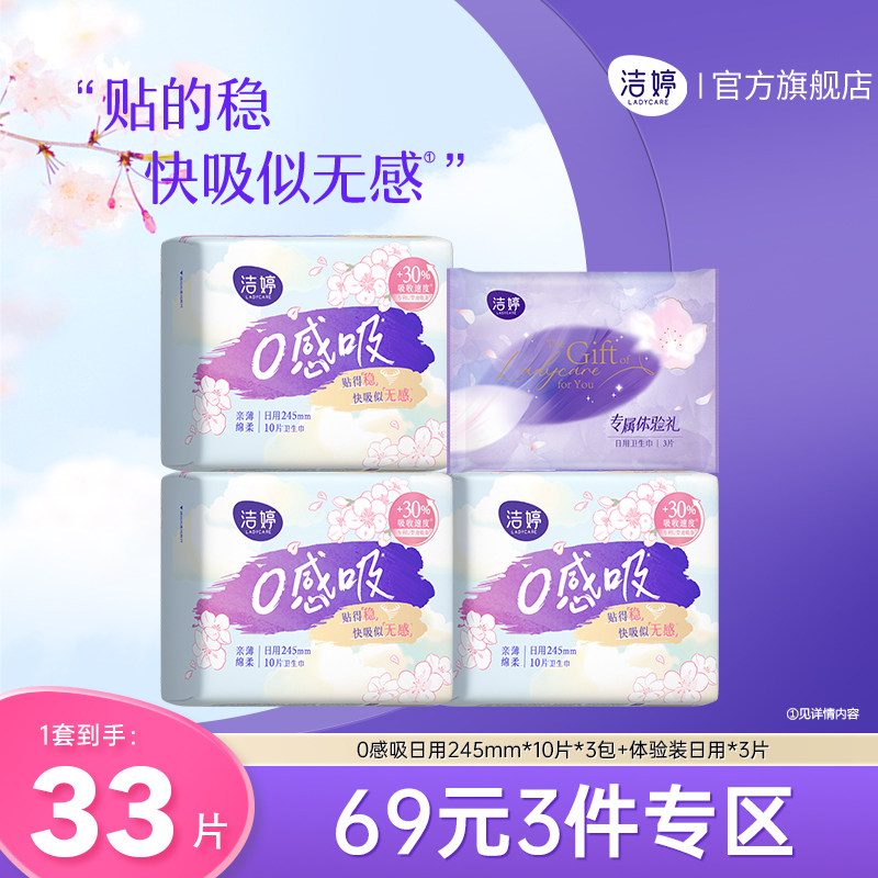 【69元3件】洁婷樱肌感0感吸卫生巾透气日用组合官方旗舰店正品