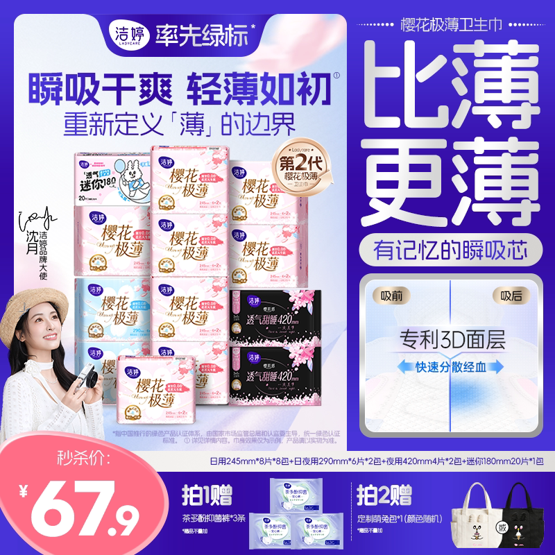 【下拉详情享补贴】洁婷樱花卫生巾防漏透气极薄日夜姨妈巾夜安裤