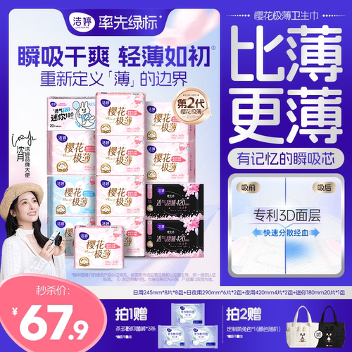 【下拉详情享补贴】洁婷樱花卫生巾防漏透气极薄日夜姨妈巾夜安裤 - 封面