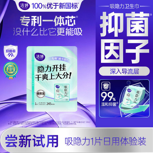 【天猫U先】洁婷吸隐力消毒级透气速干卫生巾1片官方正品~