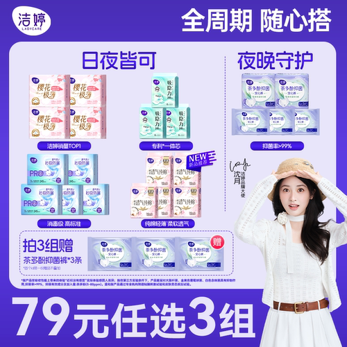 洁婷79元任选3日夜用卫生巾组合