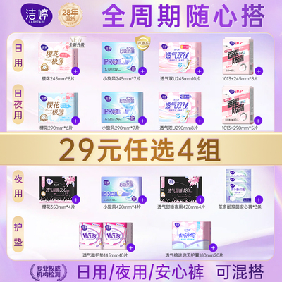 【29元任选4组】洁婷超薄透气抑菌日夜用卫生巾组合官方旗舰店