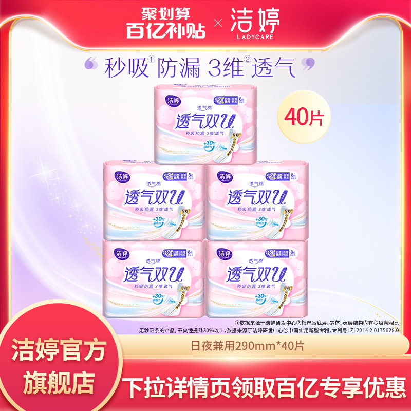 【百亿补贴】洁婷透气绵柔日夜兼用卫生巾女姨妈巾正品官方旗舰店怎么看?