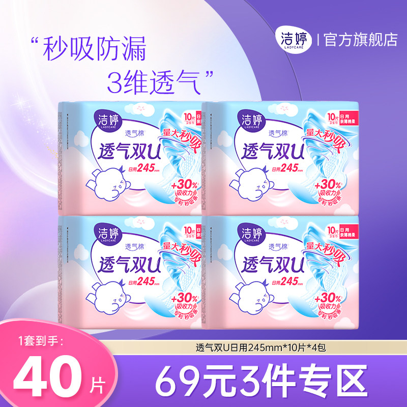 洁婷卫生巾透气双U绵柔245mm日用