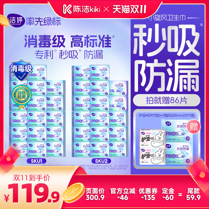 【陈洁双11,0元付定】洁婷消毒级小旋风秒吸防漏日夜卫生巾zb