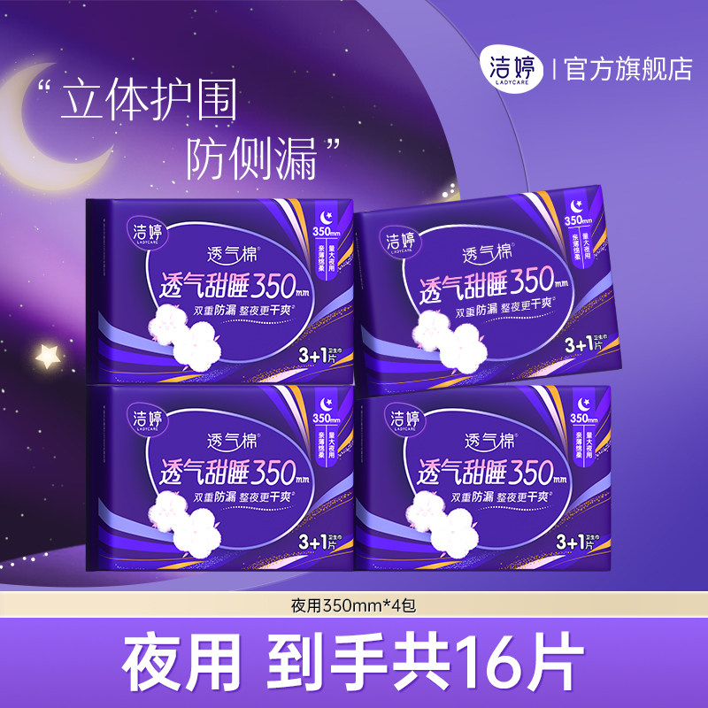 洁婷透气甜睡夜用卫生巾防侧漏干爽350mm姨妈巾官方正品旗舰店
