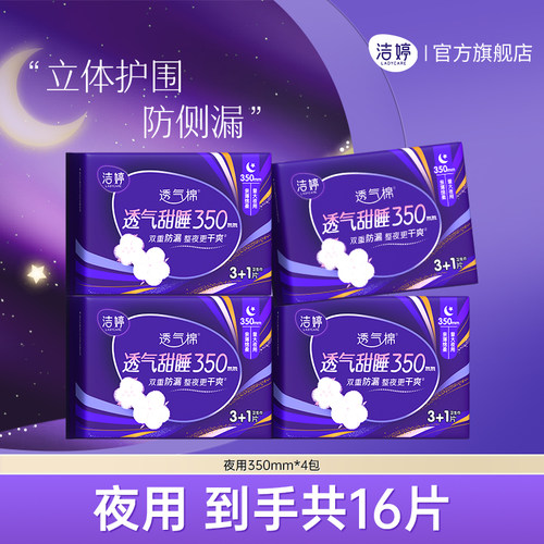 【百补】洁婷透气甜睡夜用卫生巾防侧漏干爽350mm姨妈巾官方正品