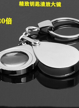 太阳火玻璃镜高清20倍金属钥匙扣折叠便携式放大镜老人阅读说明书