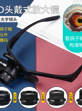 高倍鸽子高清25倍头戴式放大镜带灯15倍钟表手机维修雕刻维修眼镜