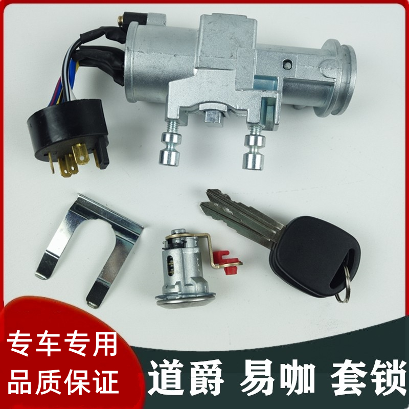 道爵易咖点火开关套锁锁芯插件
