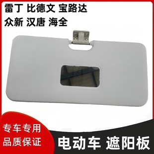 适用于雷丁D50D70比德文M6M7宝路达汉唐众新电动汽车遮阳板挡光板