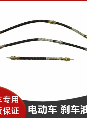 适配御捷330GDG4Q5S乐唯V3V6电动汽前后车左右轮刹车油管制动软管