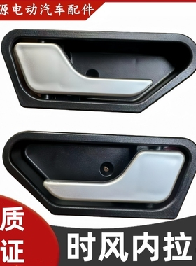 适配时风电动车风景D501 D503车门内拉手内扣手内把手